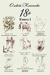 18+. Книга 1 - фото книги
