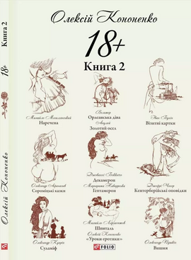 18+. Книга 2 - фото книги