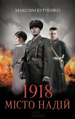 1918. Місто надій - фото книги