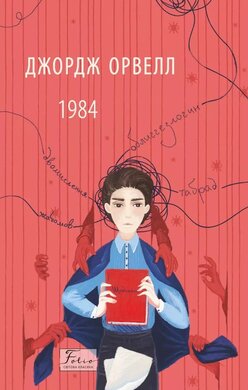 1984 (Folio. Світова класика) - фото книги