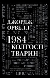 1984. Колгосп тварин - фото обкладинки книги