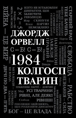 1984. Колгосп тварин - фото книги