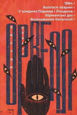 1984. Колгосп тварин. У злиднях Парижа і Лондона. Бірманські дні. Вшанування Каталонії - фото книги