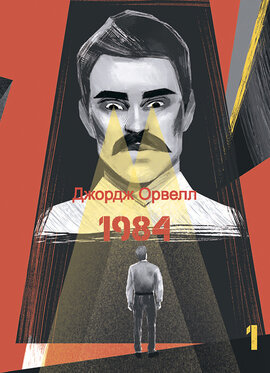 1984. Том 1 - фото книги