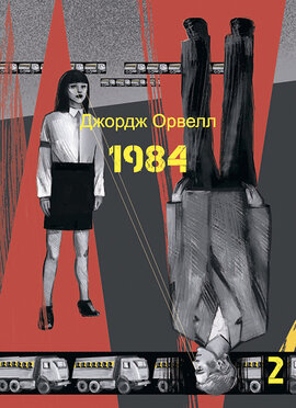 1984. Том 2 - фото книги