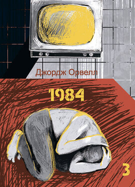 1984. Том 3 - фото книги
