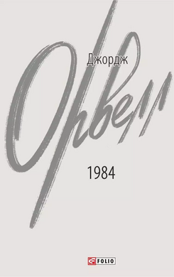 1984 (Зарубіжні авторські зібрання) - фото книги