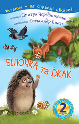 2 – Читаю з допомогою. Білочка та їжак : казка - фото обкладинки книги