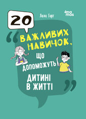 20 важливих навичок, що допоможуть дитині в житті - фото обкладинки книги