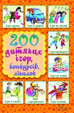 200 дитячих ігор, конкурсів, лічилок - фото книги
