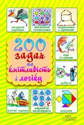 200 задач на кмітливість і логіку - фото обкладинки книги
