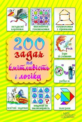 200 задач на кмітливість і логіку - фото книги