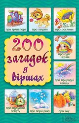 200 загадок у віршах - фото обкладинки книги