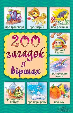 200 загадок у віршах - фото книги
