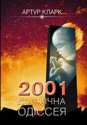 2001: Космічна одіссея. Книга 1 - фото обкладинки книги