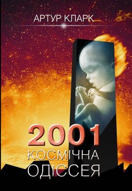 2001: Космічна одіссея. Книга 1 - фото книги