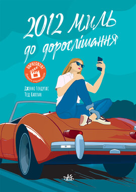 2012 миль до дорослішання - фото книги