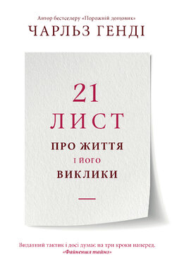 21 лист про життя і його виклики - фото книги