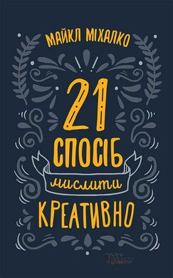 21 спосіб мислити креативно - фото книги