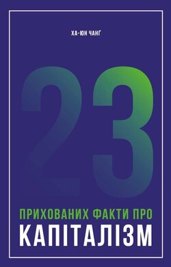 23 прихованих факти про капіталізм - фото книги