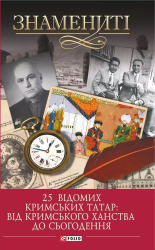 25 відомих кримських татар: від Кримського ханства до сьогодення - фото обкладинки книги