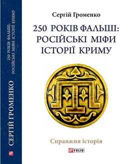 250 років фальші. Російські міфи історія Криму - фото книги