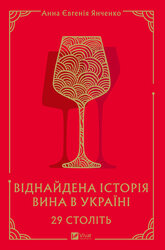 29 століть. Віднайдена історія вина в Україні - фото обкладинки книги