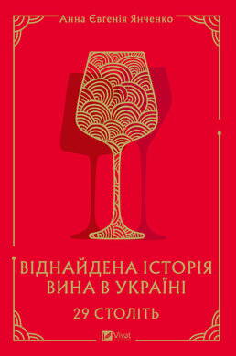 29 століть. Віднайдена історія вина в Україні - фото книги