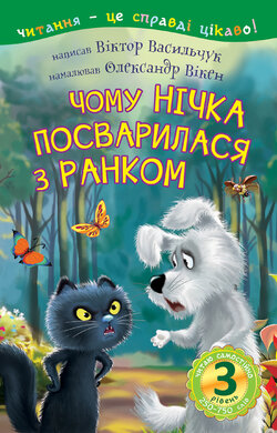 3 – Читаю самостійно. Чому Нічка посварилася з Ранком : казка - фото книги