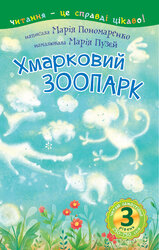 3 – Читаю самостійно. Хмарковий зоопарк : казка - фото обкладинки книги