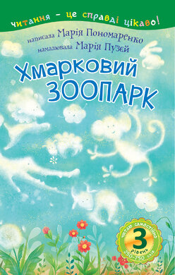 3 – Читаю самостійно. Хмарковий зоопарк : казка - фото книги