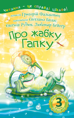 3 – Читаю самостійно. Про жабку Гапку : вірші - фото книги