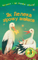 3 – Читаю самостійно. Як Лелека зірочку знайшов - фото обкладинки книги