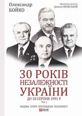 30 років незалежності України: у 2-х т. - Т.1. До 18 серпня 1991 року - фото книги