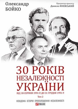 30 років незалежності України: у 2-х т. - Т.2. Від 18 серпня 1991 р. до 31 грудня 1991 року - фото книги