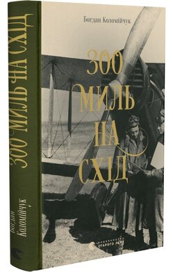 300 миль на схід - фото книги