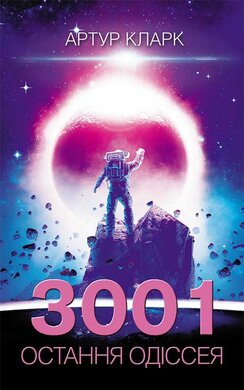 3001: остання одіссея. Книга 4 - фото книги