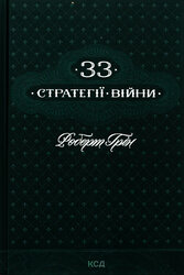 33 стратегії війни - фото обкладинки книги