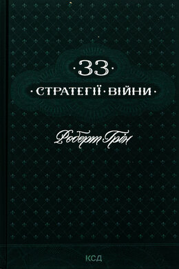 33 стратегії війни - фото книги