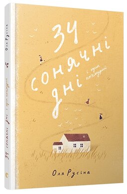 34 сонячні дні і один похмурий - фото книги