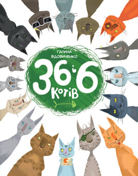 36 і 6 котів - фото книги