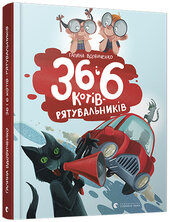 36 і 6 котів - рятувальників - фото обкладинки книги
