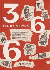366: Книжка на щодень, щоб справляти враження культурної людини - фото обкладинки книги