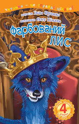 4 – Читаю залюбки. Фарбований лис - фото обкладинки книги