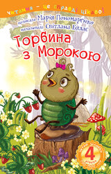 4 – Читаю залюбки. Торбина з морокою - фото обкладинки книги