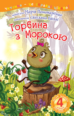 4 – Читаю залюбки. Торбина з морокою - фото книги