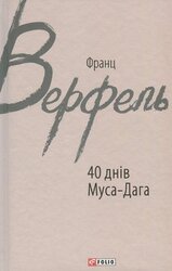 40 днів Муса-Дага - фото обкладинки книги