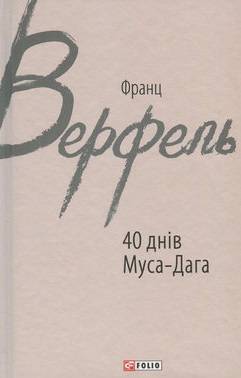 40 днів Муса-Дага - фото книги