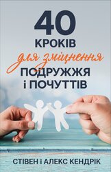 40 кроків для зміцнення подружжя і почуттів - фото обкладинки книги