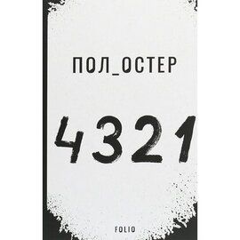 4321 - фото книги